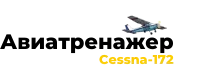 Авиатренажер Cessna-172