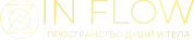 Пространство души и тела INFLOW
